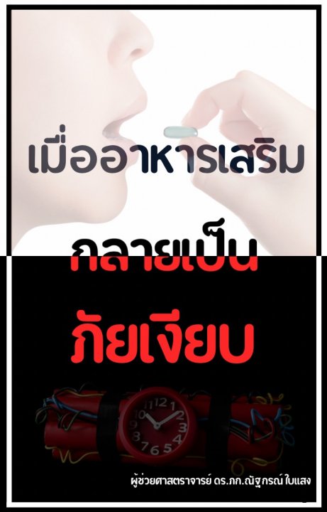 เมื่ออาหารเสริมกลายเป็นภัยเงียบ