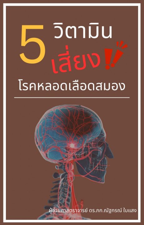 5 วิตามินเสี่ยงโรคหลอดเลือดสมอง