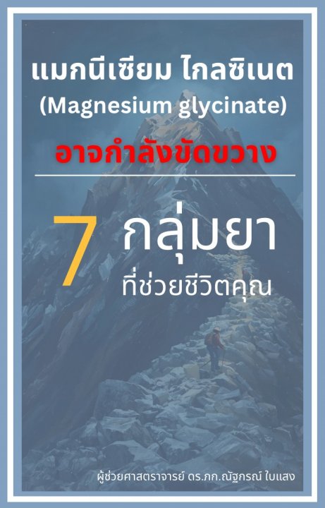 Magnesium Glycinate แมกนีเซียม ไกลซิเนต อาจกำลังขัดขวาง :7 กลุ่มยาที่ช่วยชีวิตคุณ
