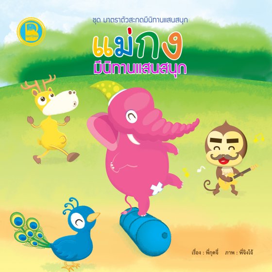 แม่กง มีนิทานแสนสนุก :ชุดมาตราตัวสะกดมีนิทานแสนสนุก