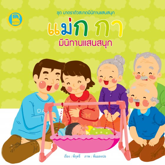 แม่ก กา มีนิทานแสนสนุก :ชุดมาตราตัวสะกดมีนิทานแสนสนุก