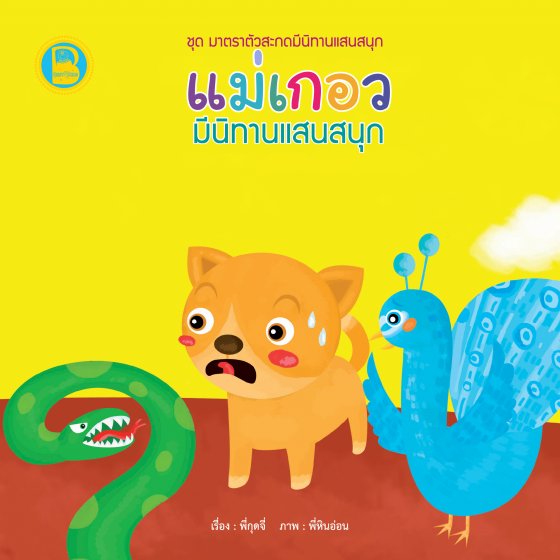 แม่เกอว มีนิทานแสนสนุก :ชุดมาตราตัวสะกดมีนิทานแสนสนุก