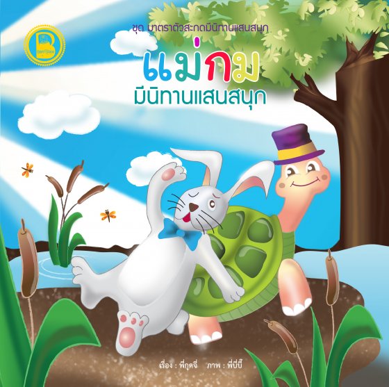 แม่กม มีนิทานแสนสนุก :ชุดมาตราตัวสะกดมีนิทานแสนสนุก