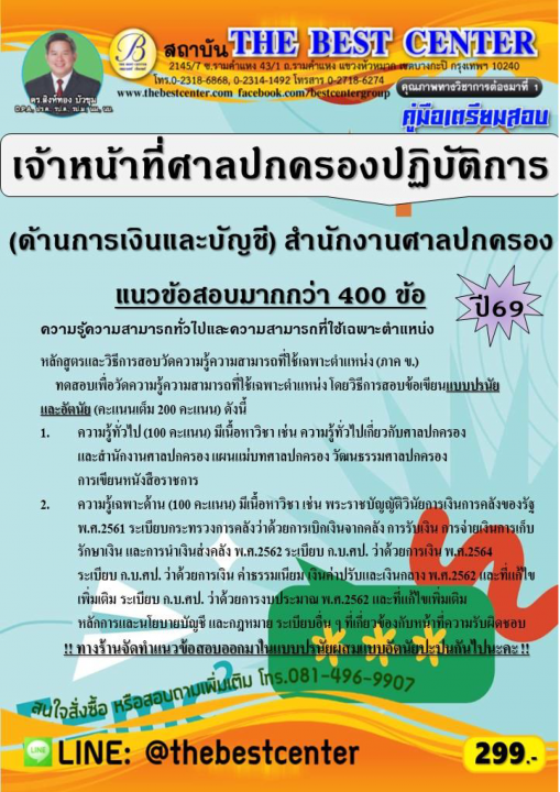 คู่มือสอบเจ้าหน้าที่ศาลปกครองปฏิบัติการ (ด้านการเงินและบัญชี) สำนักงานศาลปกครอง ปี 69