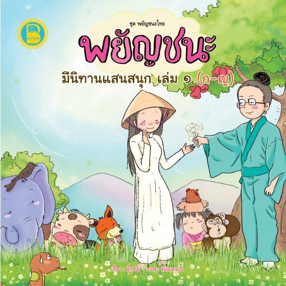 พยัญชนะ มีนิทานแสนสนุก เล่ม ๑ (ก-ญ) :ชุดพยัญชนะไทย