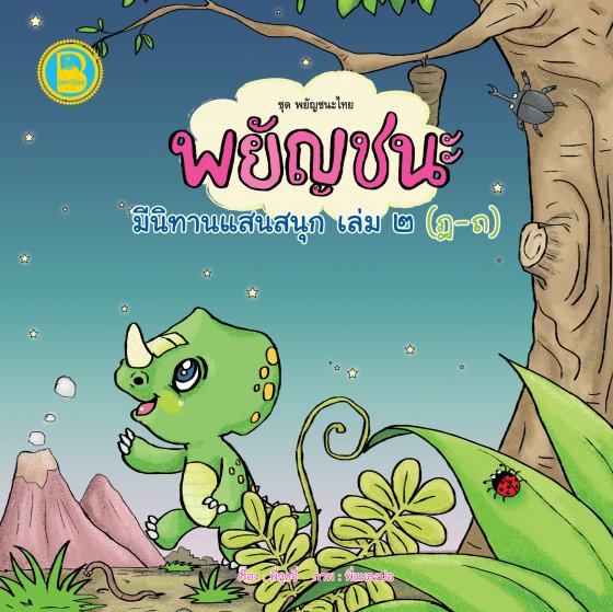 พยัญชนะ มีนิทานแสนสนุก เล่ม ๒ (ฎ-ถ) :ชุดพยัญชนะไทย