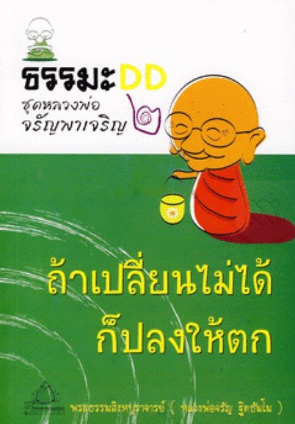 ถ้าเปลี่ยนไม่ได้ก็ปลงให้ตก :ธรรม DD ชุดหลวงพ่อจรัญพาเจริญ 2