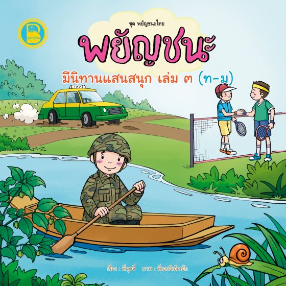 พยัญชนะ มีนิทานแสนสนุก เล่ม ๓ (ท-ม) :ชุดพยัญชนะไทย