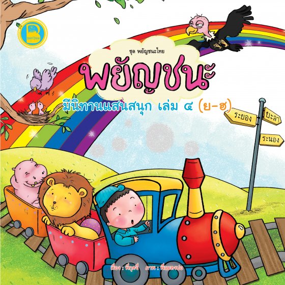 พยัญชนะ มีนิทานแสนสนุก เล่ม ๔ (ย-ฮ) :ชุดพยัญชนะไทย
