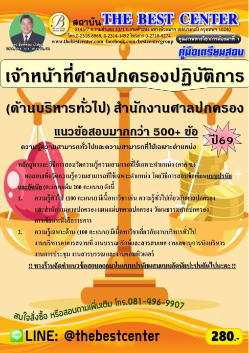 คู่มือสอบเจ้าหน้าที่ศาลปกครองปฏิบัติการ (ด้านบริหารทั่วไป) สำนักงานศาลปกครอง ปี 69