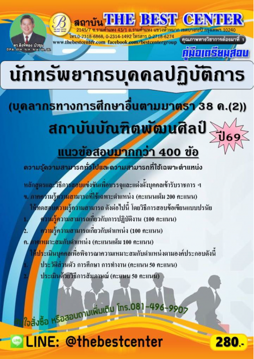 คู่มือสอบนักทรัพยากรบุคคลปฏิบัติการ (บุคลากรทางการศึกษาอื่นตามมาตรา 38 ค.(2)) สถาบันบัณฑิตพัฒนศิลป์ ปี 69