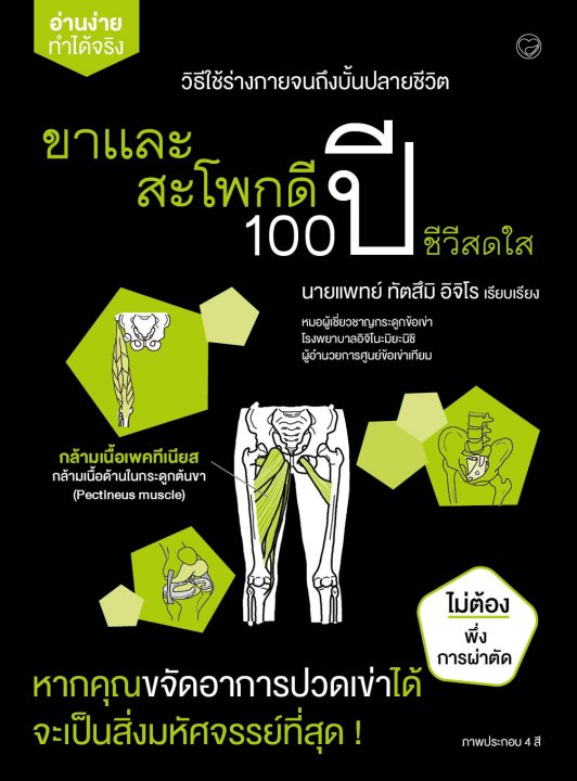 ขาและสะโพกดี 100 ปี ชีวีสดใส :ซีรีส์อ่านง่ายทำได้จริง
