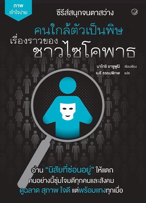 คนใกล้ตัวเป็นพิษ เรื่องราวของชาวไซโคพาธ :ซีรีส์สนุกจนตาสว่าง