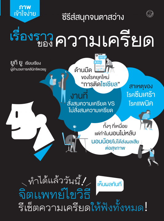 เรื่องราวของความเครียด :ซีรี่ส์สนุกจนตาสว่าง