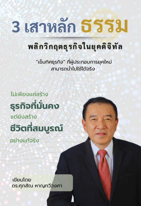 3 เสาหลักธรรม พลิกวิกฤตธุรกิจในยุคดิจิทัล