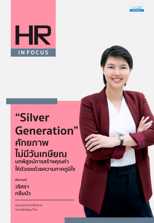 “Silver Generation :ศักยภาพไม่มีวันเกษียณ” บทพิสูจน์การสร้างคุณค่าให้ตัวเอง ด้วยความ