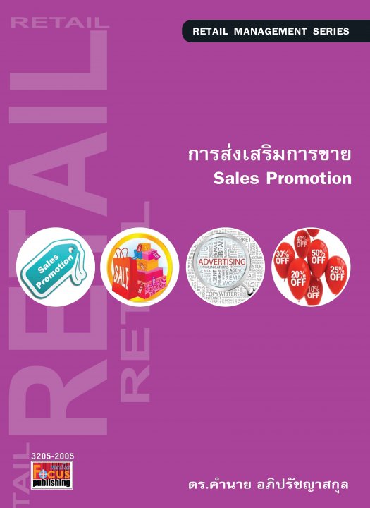 การส่งเสริมการขาย (Sales Promotion)