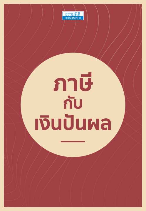 ภาษีกับเงินปันผล