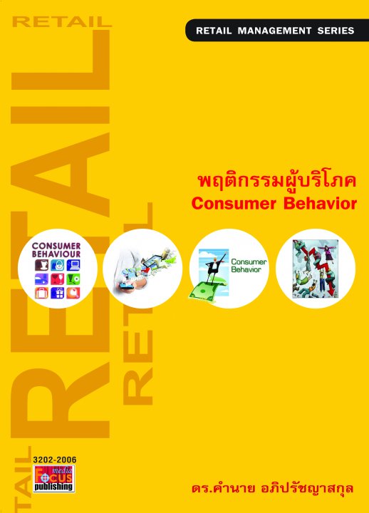 พฤติกรรมผู้บริโภค (Consumer Behavior)