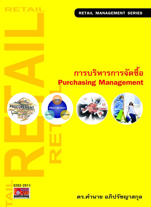 การบริหารการจัดซื้อ (Purchasing Management)