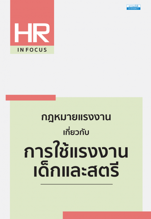 กฎหมายแรงงาน เกี่ยวกับการใช้แรงงานเด็กและสตรี