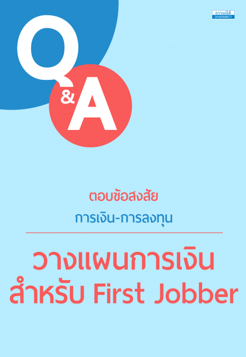 ตอบข้อสงสัย การเงิน-การลงทุน :วางแผนการเงิน สำหรับ First Jobber