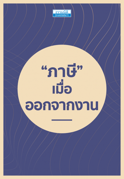 “ภาษี” เมื่อออกจากงาน