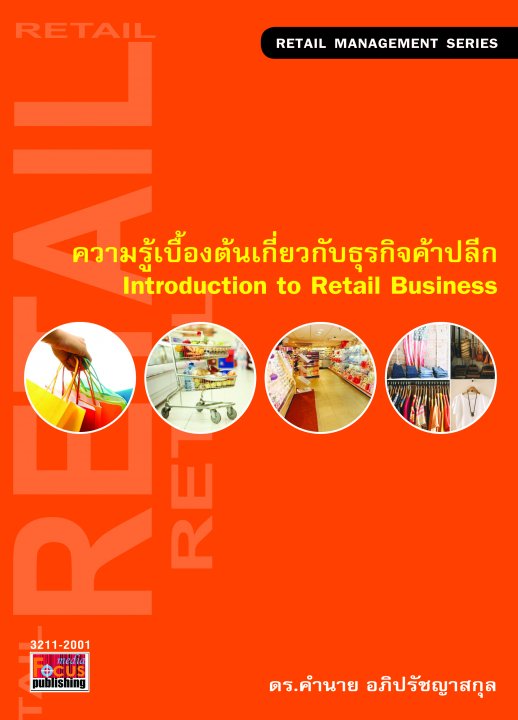 ความรู้เบื้องต้นเกี่ยวกับธุรกิจค้าปลีก (Introduction to Retail Business)
