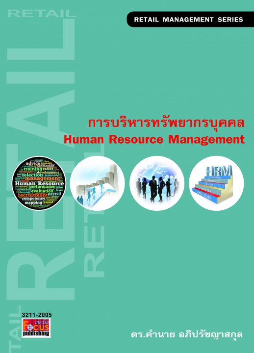 การบริหารทรัพยากรบุคคล (Human Resource Management)