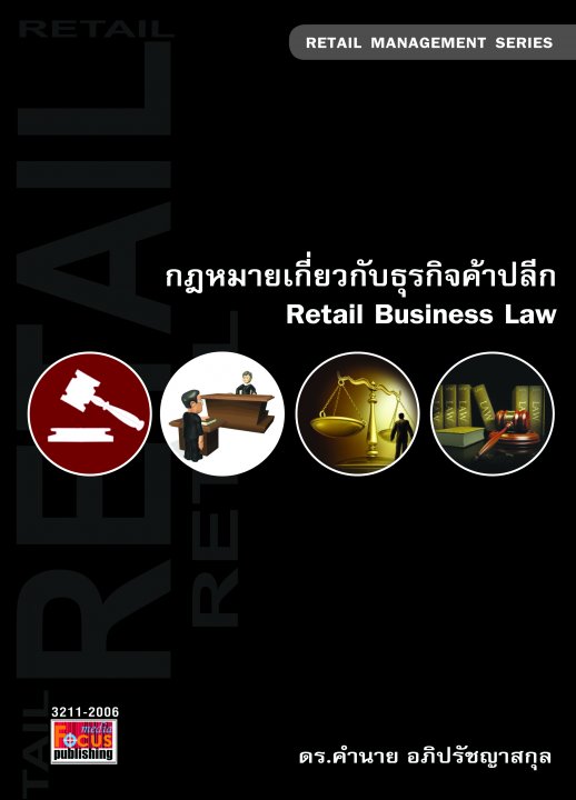 กฎหมายเกี่ยวกับธุรกิจค้าปลีก (Retail Business Law)