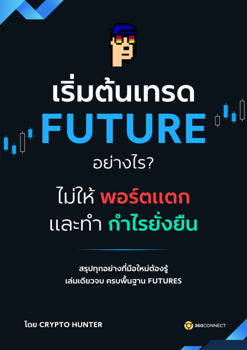 เริ่มต้นเทรด Future อย่างไร? ไม่ให้พอร์ตแตก และทำกำไรยั่งยื่น สรุปทุกอย่างที่มือใหม่ค้องรู้