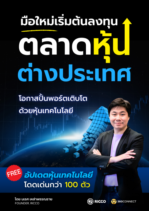 มือใหม่เริ่มต้นลงทุนตลาดหุ้นต่างประเทศ :โอกาสปั้นพอร์ต เติบโตด้วยหุ้นเทคโนโลยี