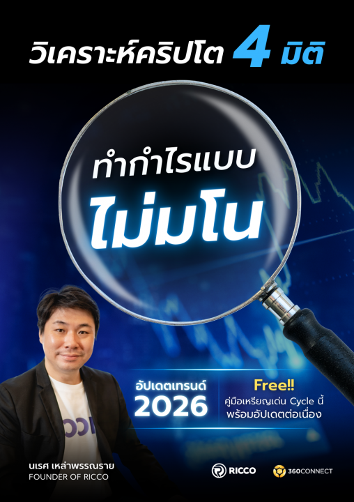 วิเคราะห์คริปโต 4 มิติ ทำกำไรแบบไม่มโน อัปเดตเทรนด์ใหม่ห้ามพลาด