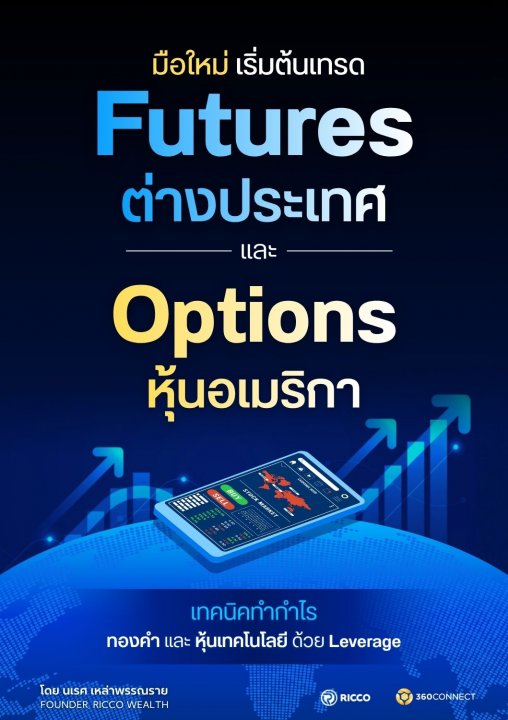 มือใหม่เริ่มต้นเทรด Futures ต่างประเทศและ Options หุ้นอเมริกา :เทคนิคทำกำไรทองและหุ้นเทคฯ