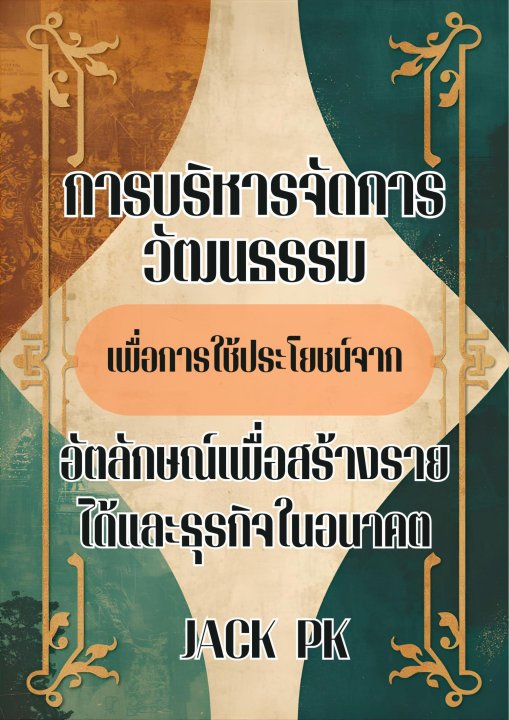 การบริหารจัดการวัฒนธรรม เพื่อการใช้ประโยชน์จาก อัตลักษณ์เพื่อสร้างรายได้และธุรกิจในอนาคต