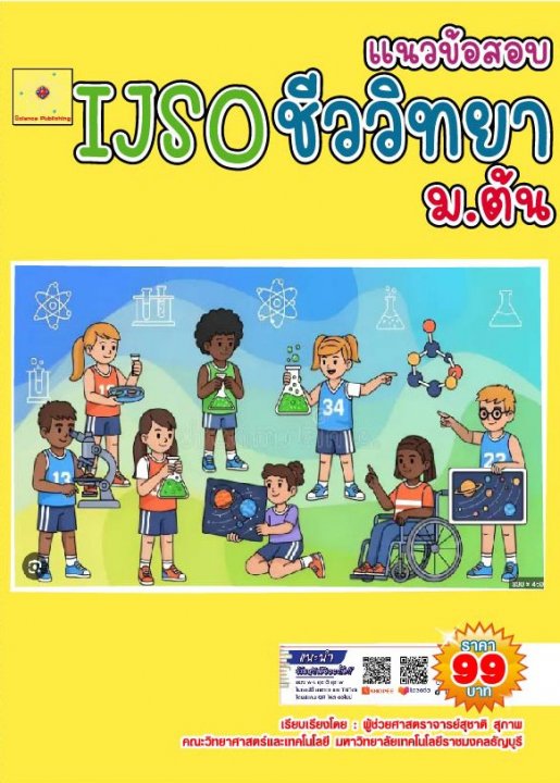 แนวข้อสอบ IJSO ม.ต้น วิชาวิทยาศาสตร์ (ชีววิทยา)