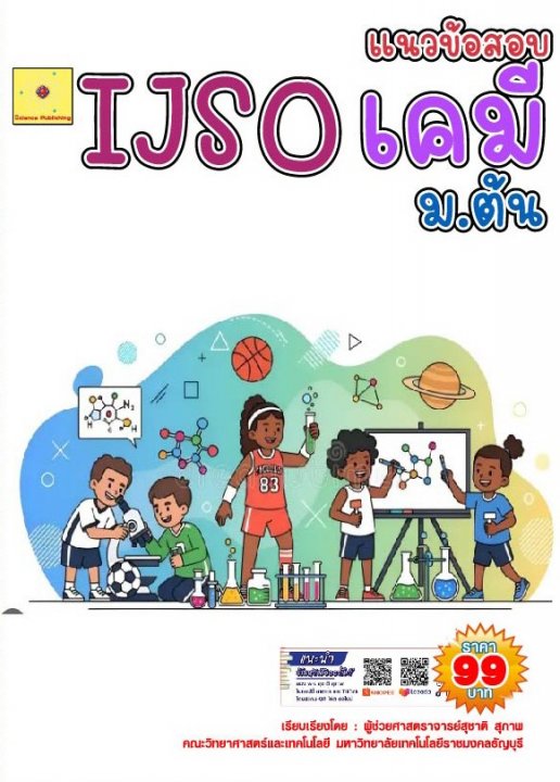 แนวข้อสอบ IJSO ม.ต้น วิชาวิทยาศาสตร์ (เคมี)