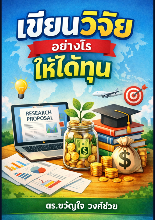 เขียนวิจัยอย่างไรให้ได้ทุน