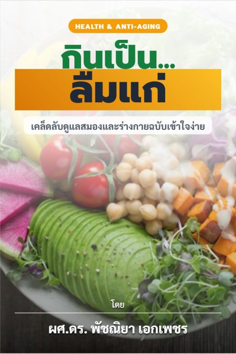 "กินเป็น...ลืมแก่" เคล็ดลับดูแลสมองและร่างกายฉบับเข้าใจง่าย