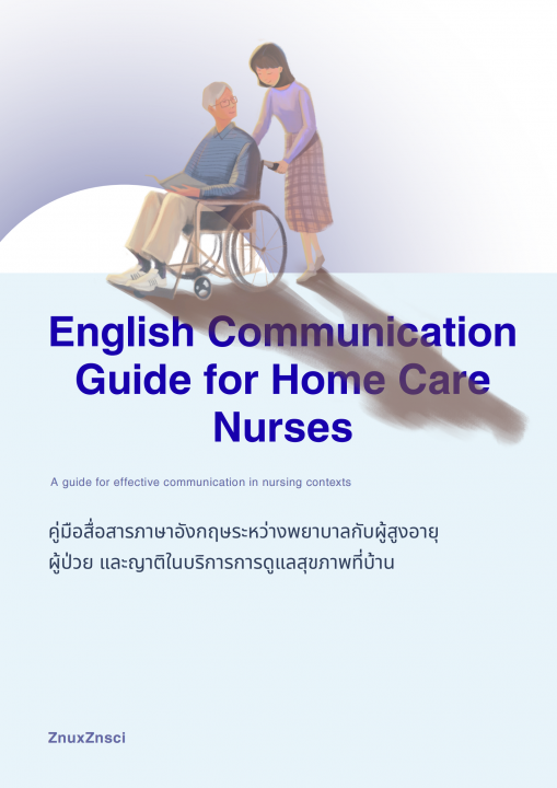 คู่มือสื่อสารภาษาอังกฤษระหว่างพยาบาลกับผู้สูงอายุ ผู้ป่วย และญาติในบริการการดูแลสุขภาพที่บ้าน (English Communication Guide for Home Care Nurses)