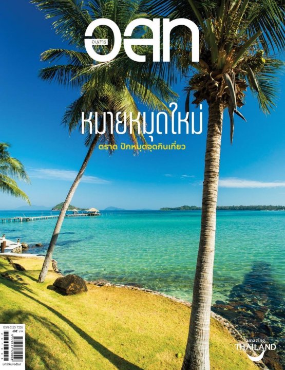 อนุสาร อ.ส.ท. ฉบับมกราคม 2569