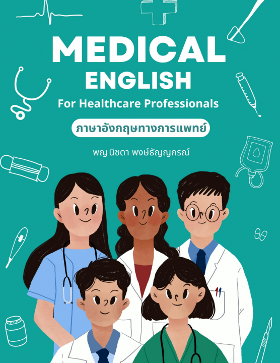Medical English For Healthcare Professionals ภาษาอังกฤษทางการแพทย์