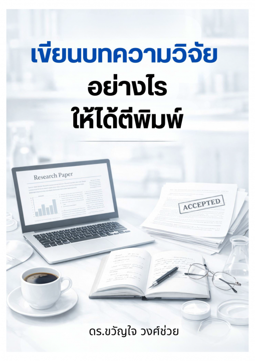 เขียนบทความวิจัยอย่างไรให้ได้ตีพิมพ์