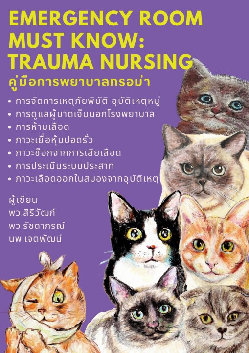 คู่มือการพยาบาลทรอม่า (ER Must Know: Trauma Nursing)