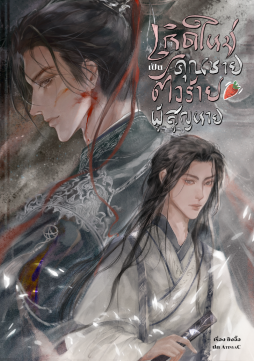 เกิดใหม่เป็นคุณชายตัวร้ายผู้สูญหาย