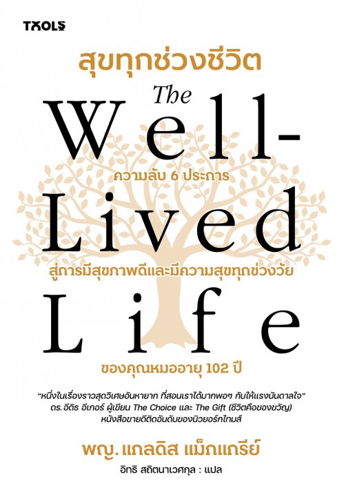 The Well-Lived Life สุขทุกช่วงชีวิต