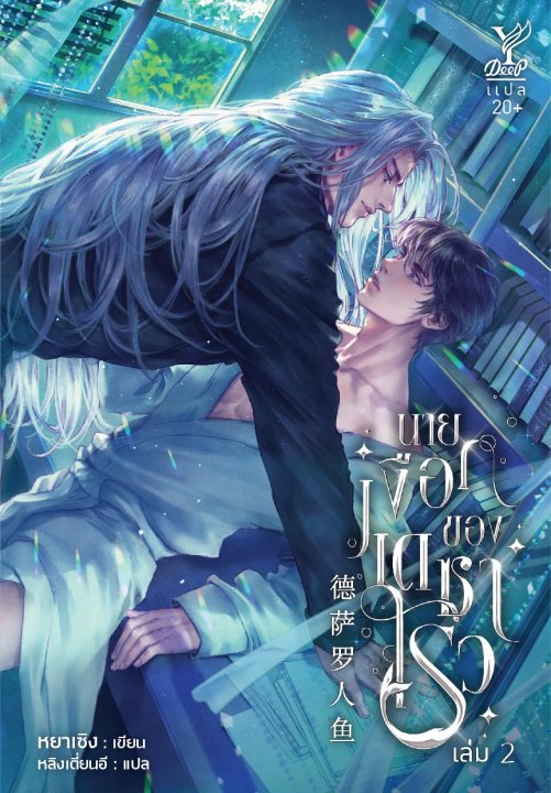 นายเงือกของเดซาโรว เล่ม 2