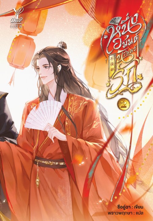 หนึ่งอนันต์นิรันดร์รัก เล่ม 2 (จบ)