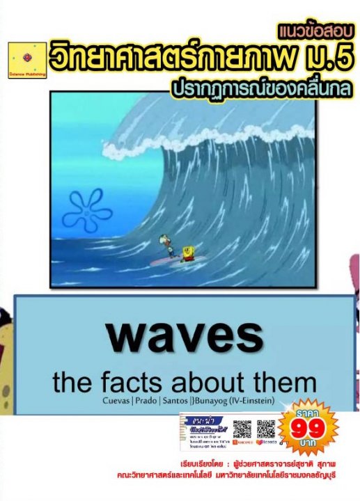 ข้อสอบวิชาวิทยาศาสตร์กายภาพ เรื่อง ปรากฏการณ์ของคลื่นกล