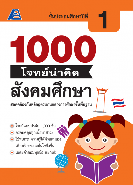 1000 โจทย์น่าคิด สังคมศึกษา ป.1